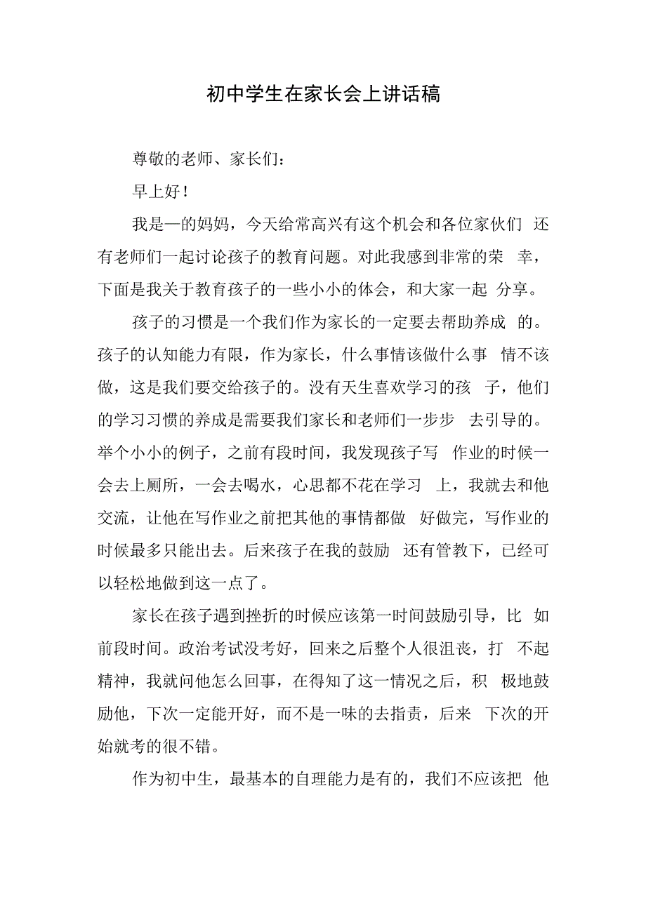 初中学生在家长会上讲话稿.docx_第1页