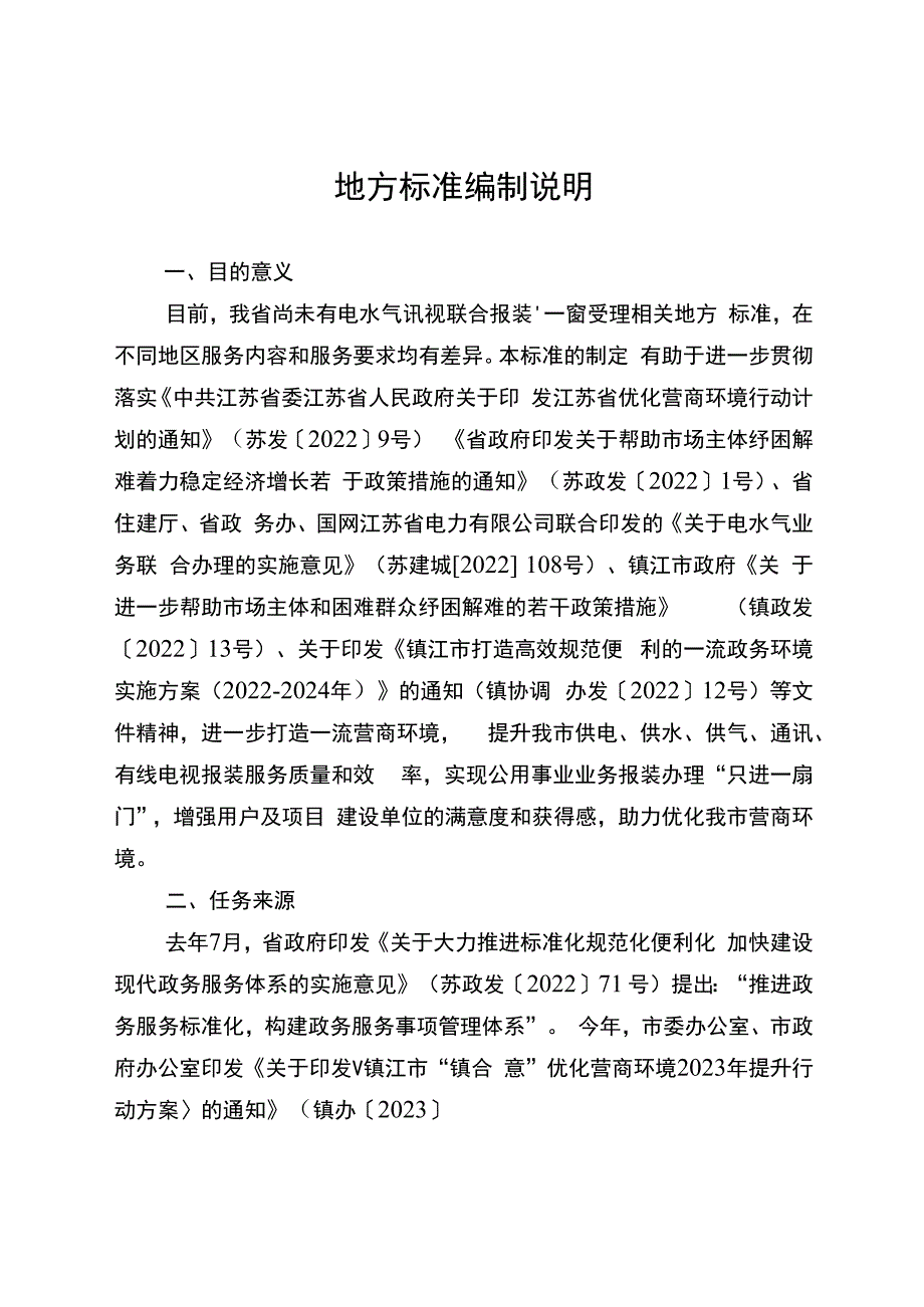 公用事业业务联合报装“一窗受理”工作规范编制说明.docx_第1页