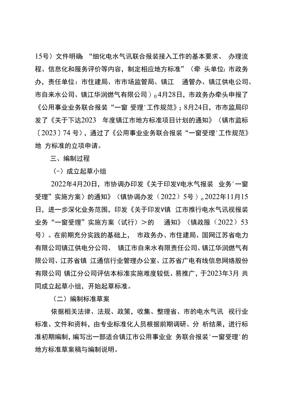 公用事业业务联合报装“一窗受理”工作规范编制说明.docx_第2页