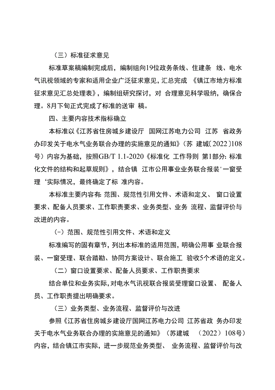 公用事业业务联合报装“一窗受理”工作规范编制说明.docx_第3页