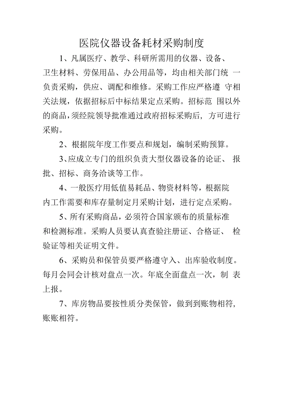 医院仪器设备耗材采购制度.docx_第1页