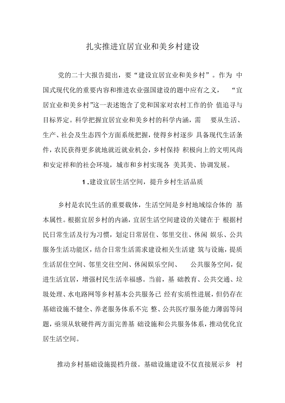 扎实推进宜居宜业和美乡村建设.docx_第1页