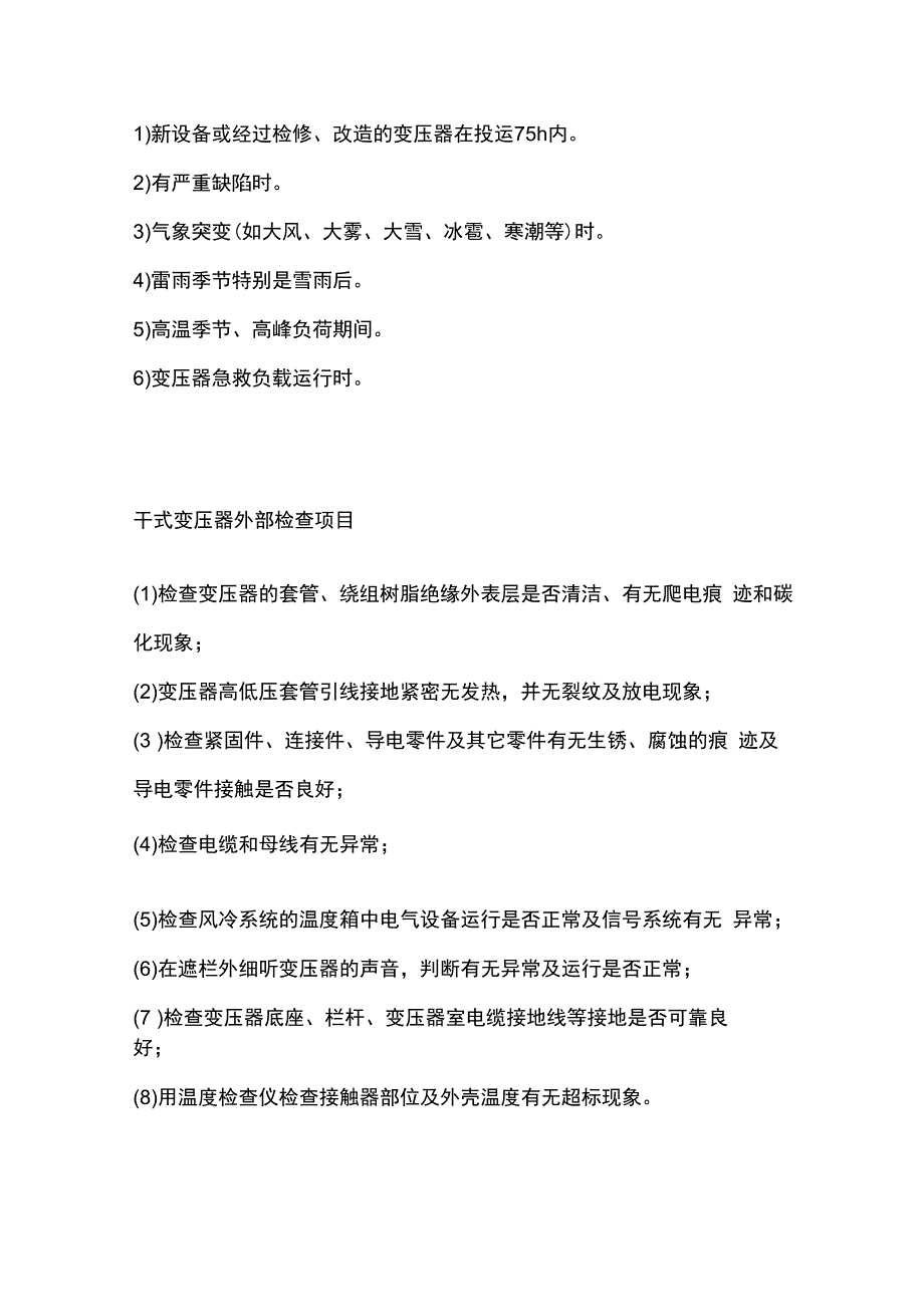 变压器巡检项目及使用方法.docx_第2页