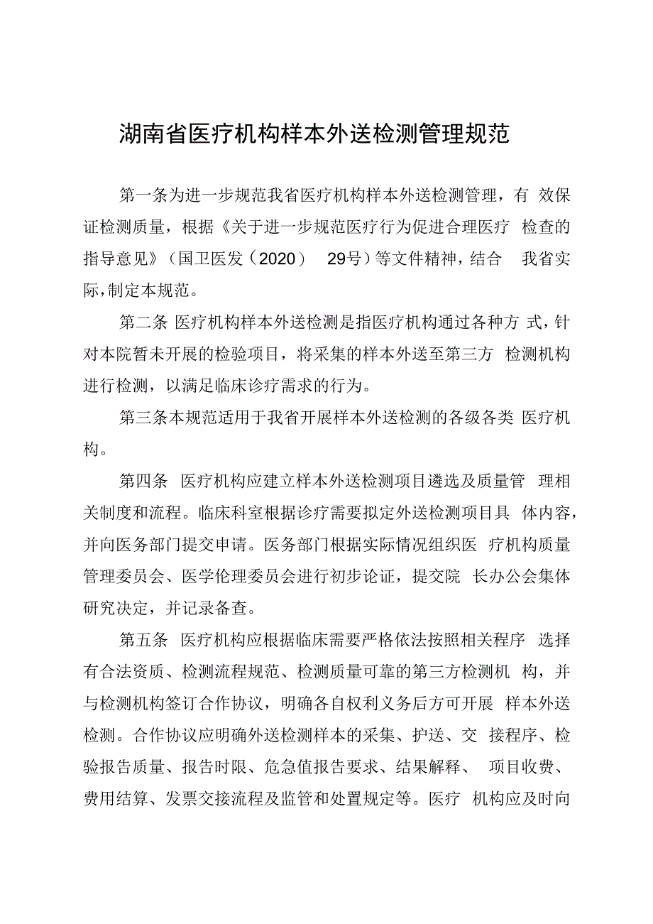 湖南省医疗机构样本外送检测管理规范.docx_第2页