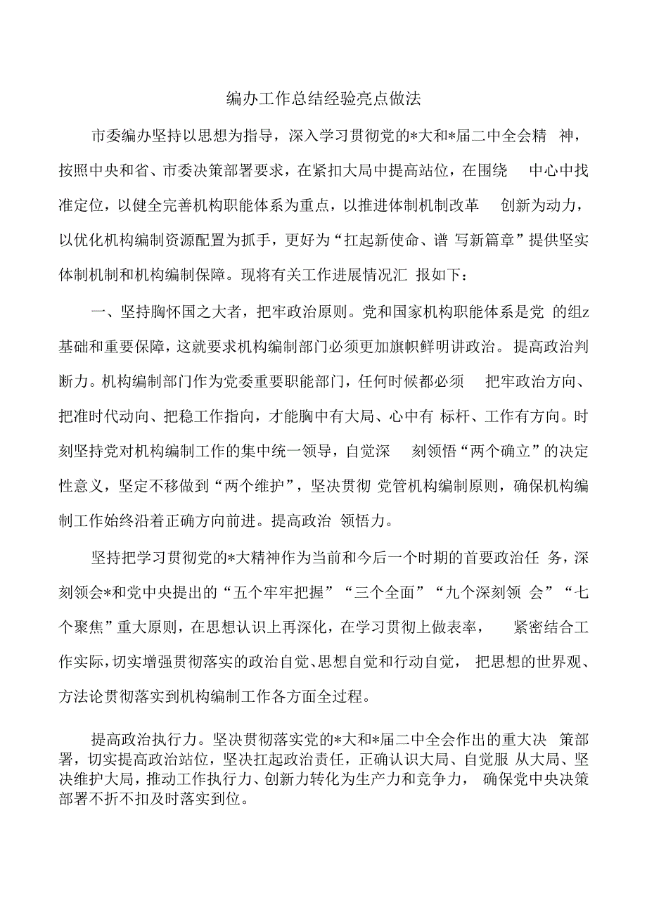 编办工作总结经验亮点做法.docx_第1页