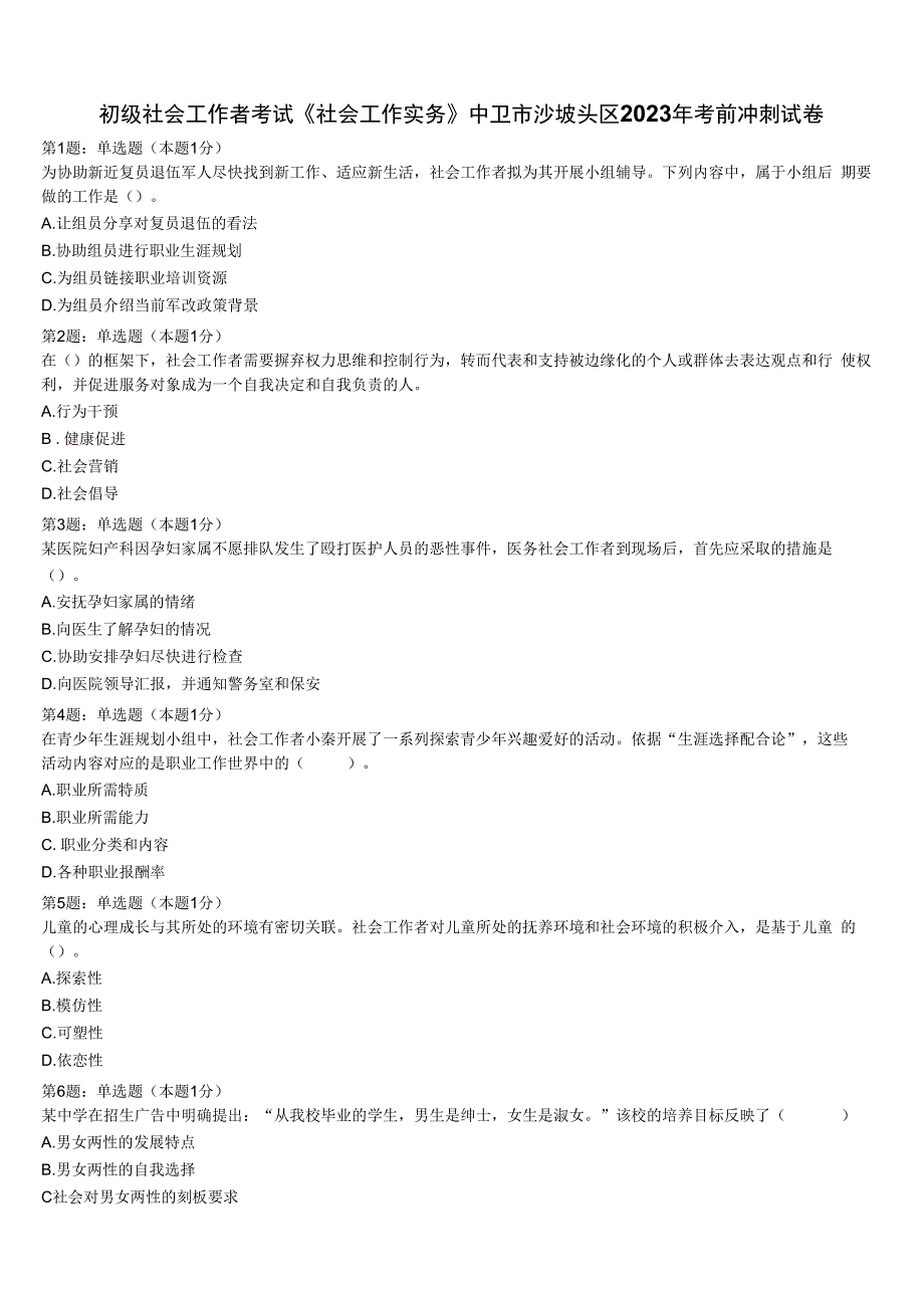 初级社会工作者考试《社会工作实务》中卫市沙坡头区2023年考前冲刺试卷含解析.docx_第1页