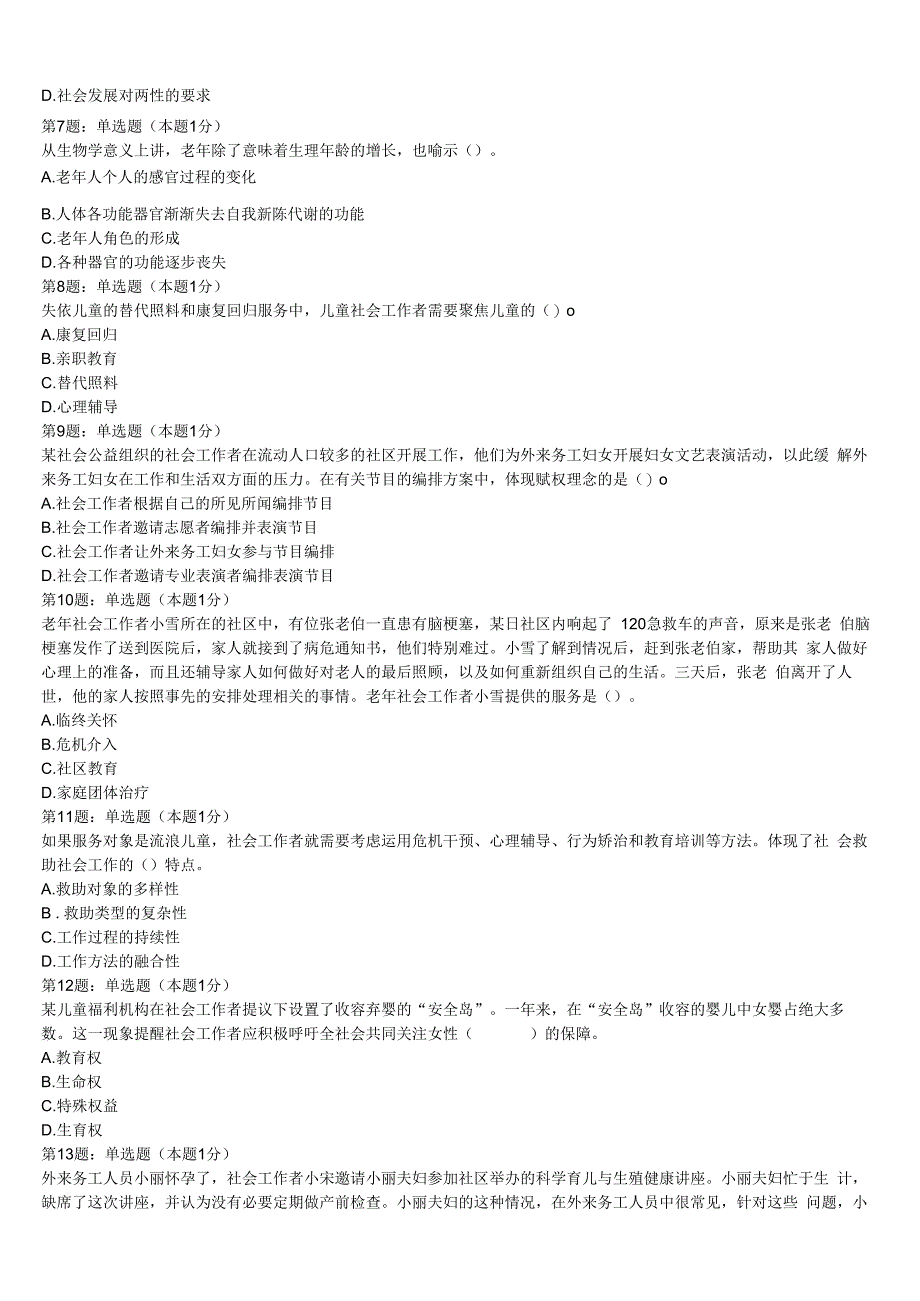 初级社会工作者考试《社会工作实务》中卫市沙坡头区2023年考前冲刺试卷含解析.docx_第2页