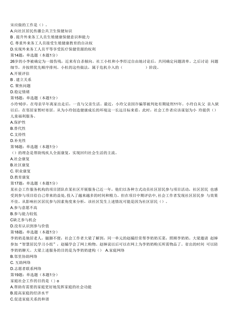 初级社会工作者考试《社会工作实务》中卫市沙坡头区2023年考前冲刺试卷含解析.docx_第3页