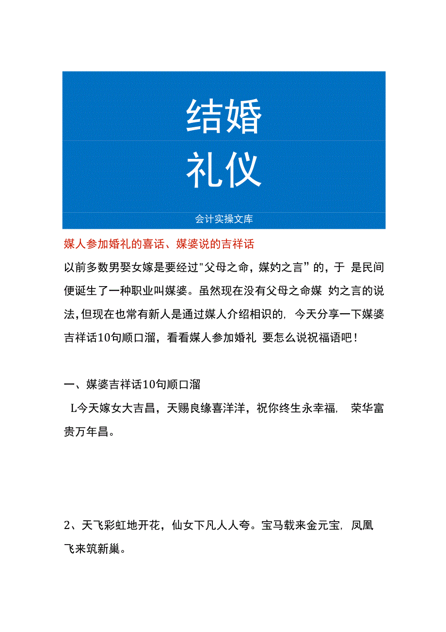 媒人参加婚礼的喜话、媒婆说的吉祥话.docx_第1页