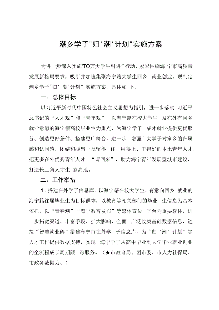 潮乡学子“归‘潮’计划”实施方案.docx_第1页