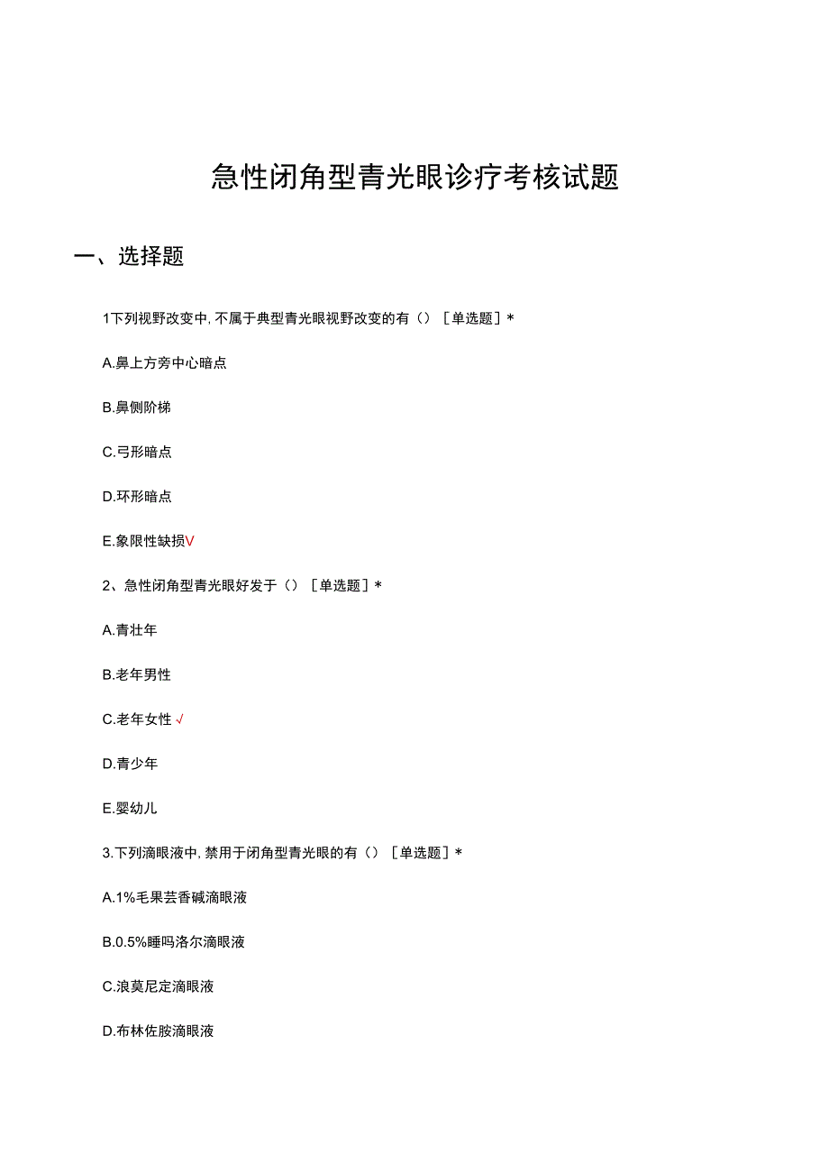急性闭角型青光眼诊疗考核试题.docx_第1页