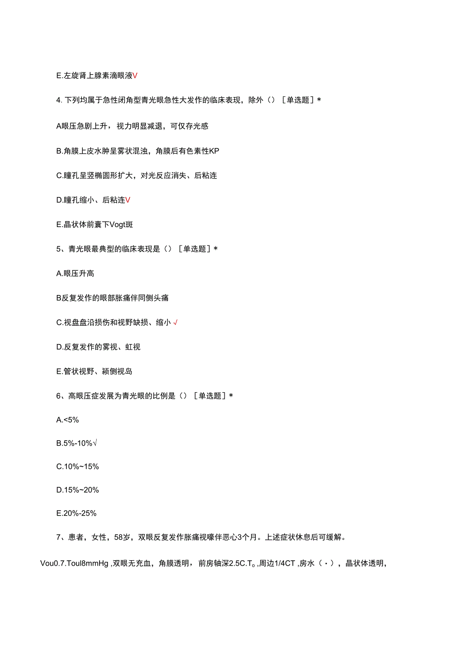 急性闭角型青光眼诊疗考核试题.docx_第2页