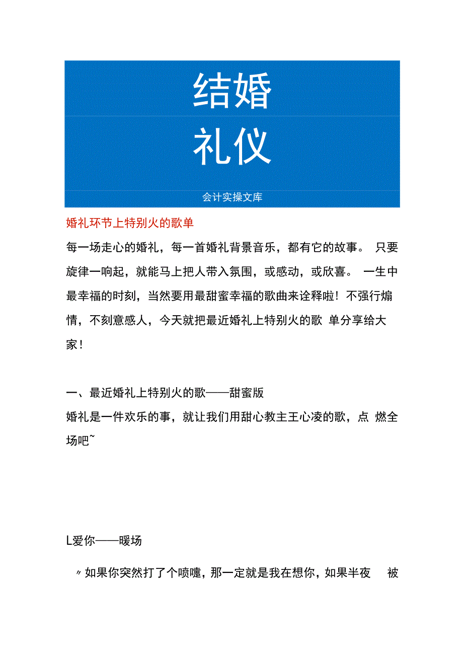 婚礼环节上特别火的歌单.docx_第1页