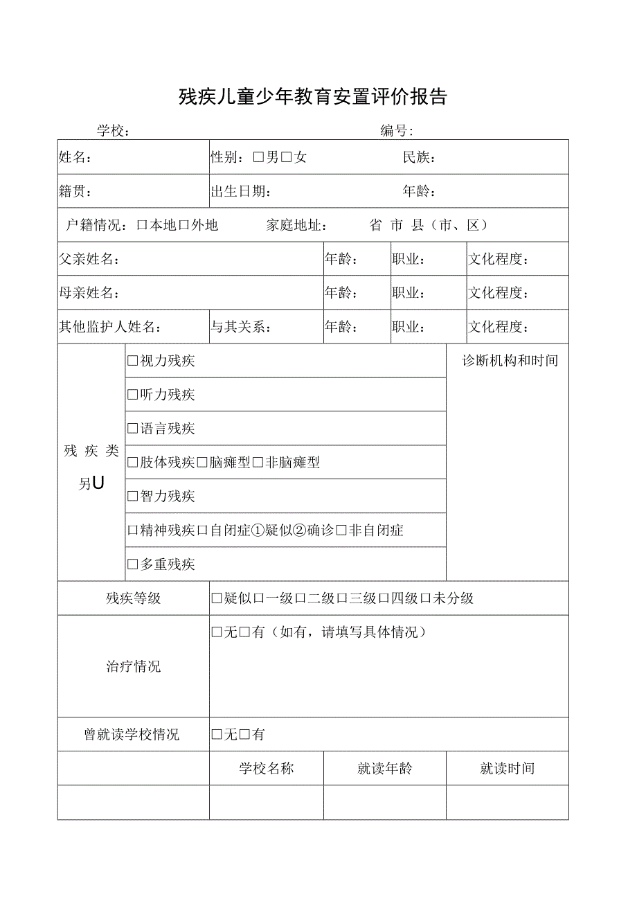 残疾儿童少年教育安置评价报告.docx_第1页