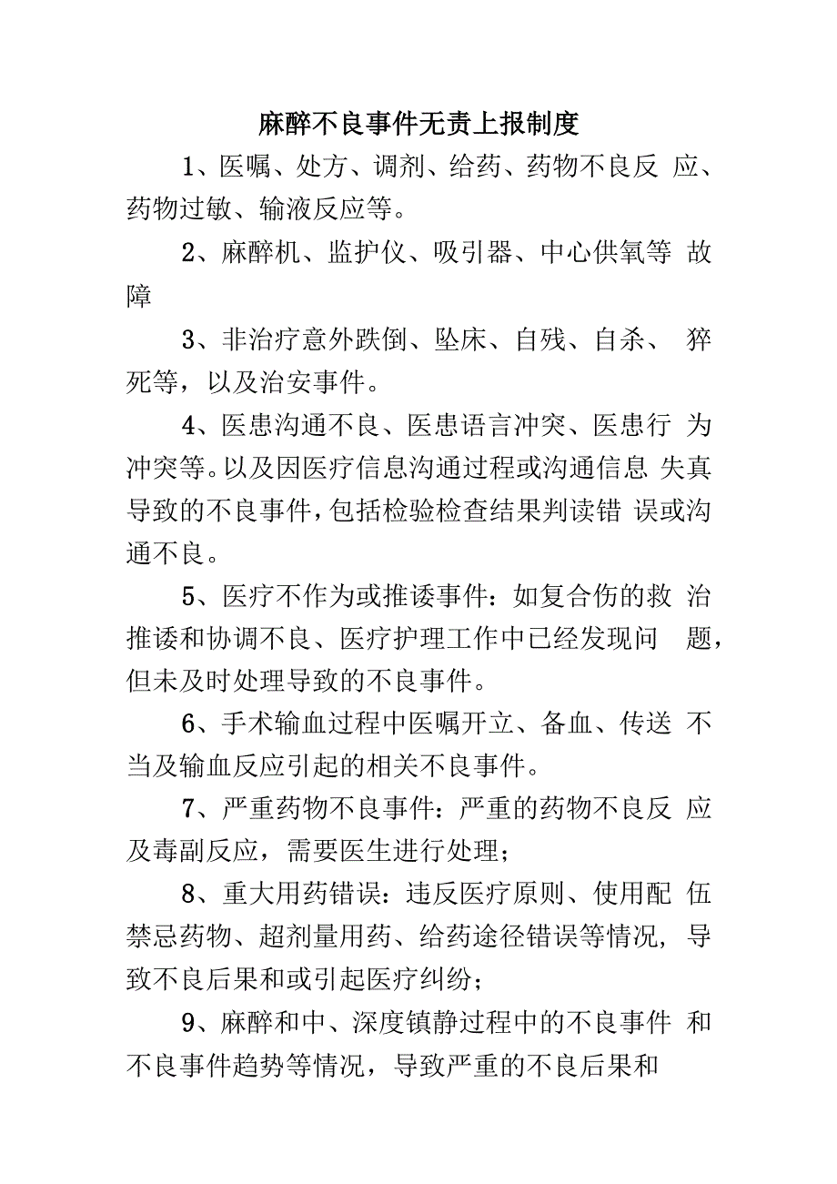 麻醉不良事件无责上报制度.docx_第1页