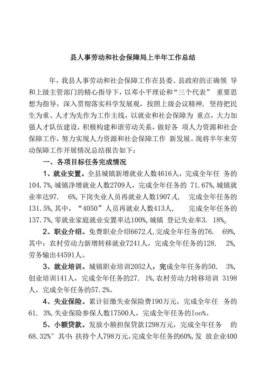 县人事劳动和社会保障局上半年工作总结.docx_第1页