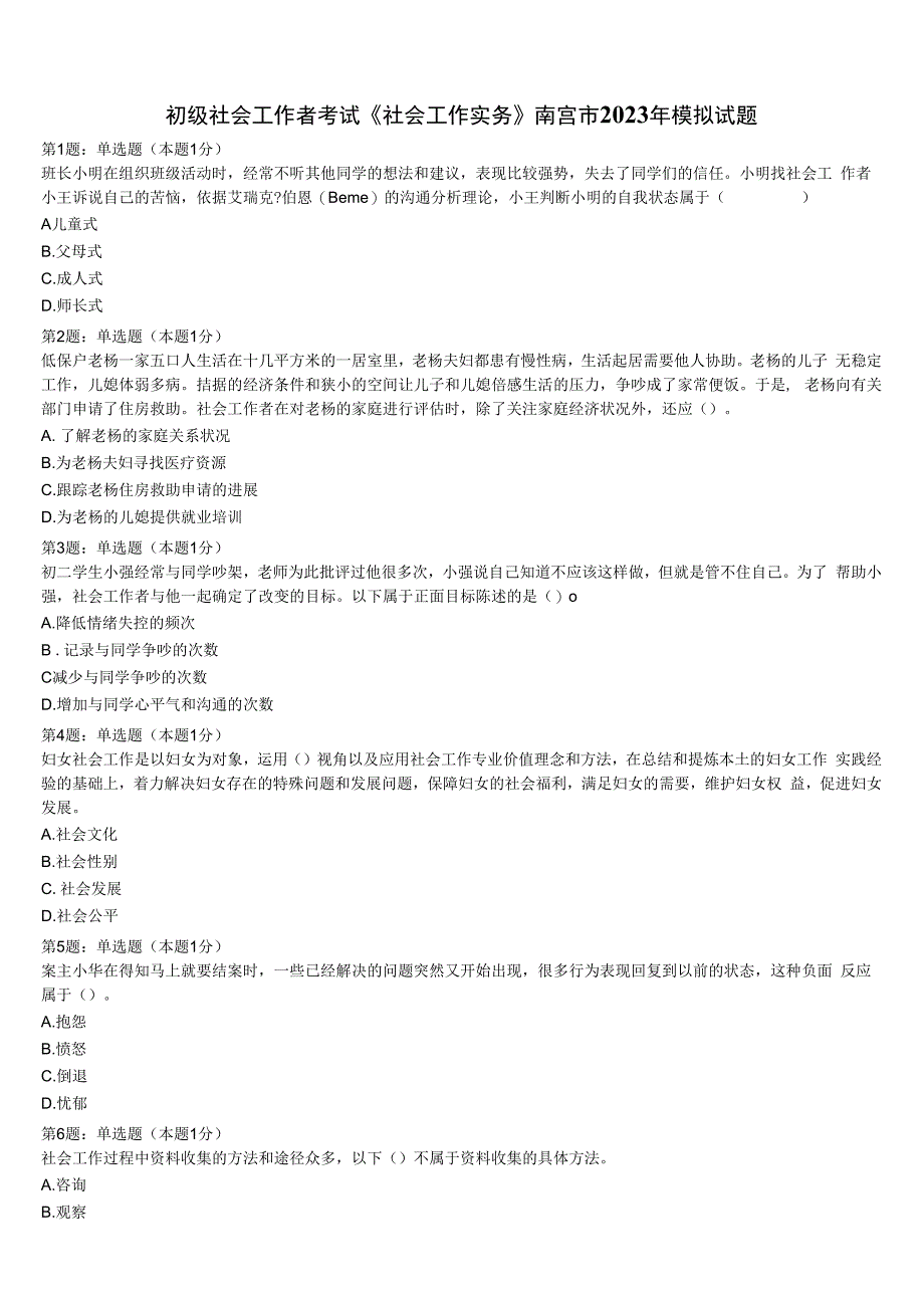 初级社会工作者考试《社会工作实务》南宫市2023年模拟试题含解析.docx_第1页