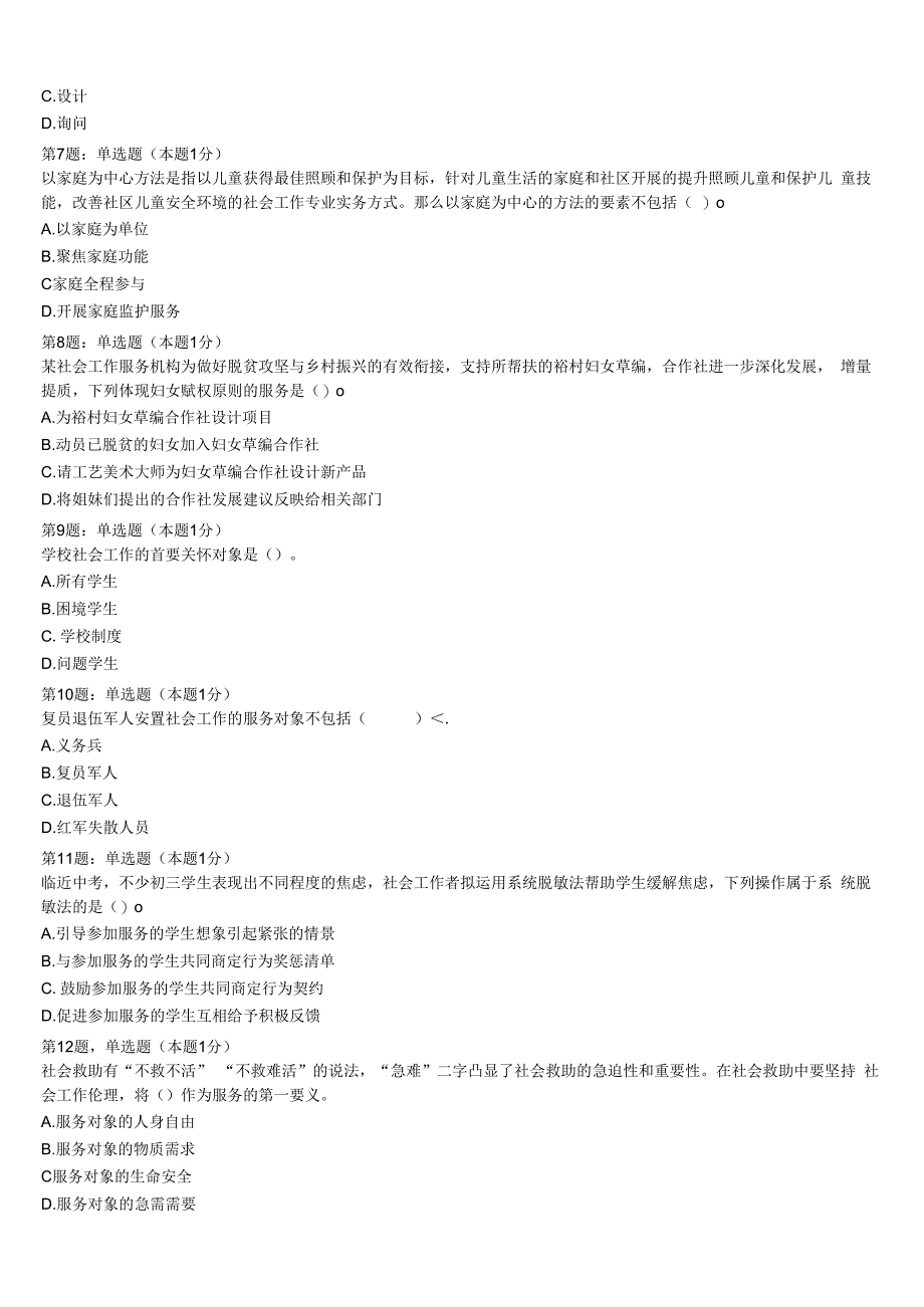 初级社会工作者考试《社会工作实务》南宫市2023年模拟试题含解析.docx_第2页