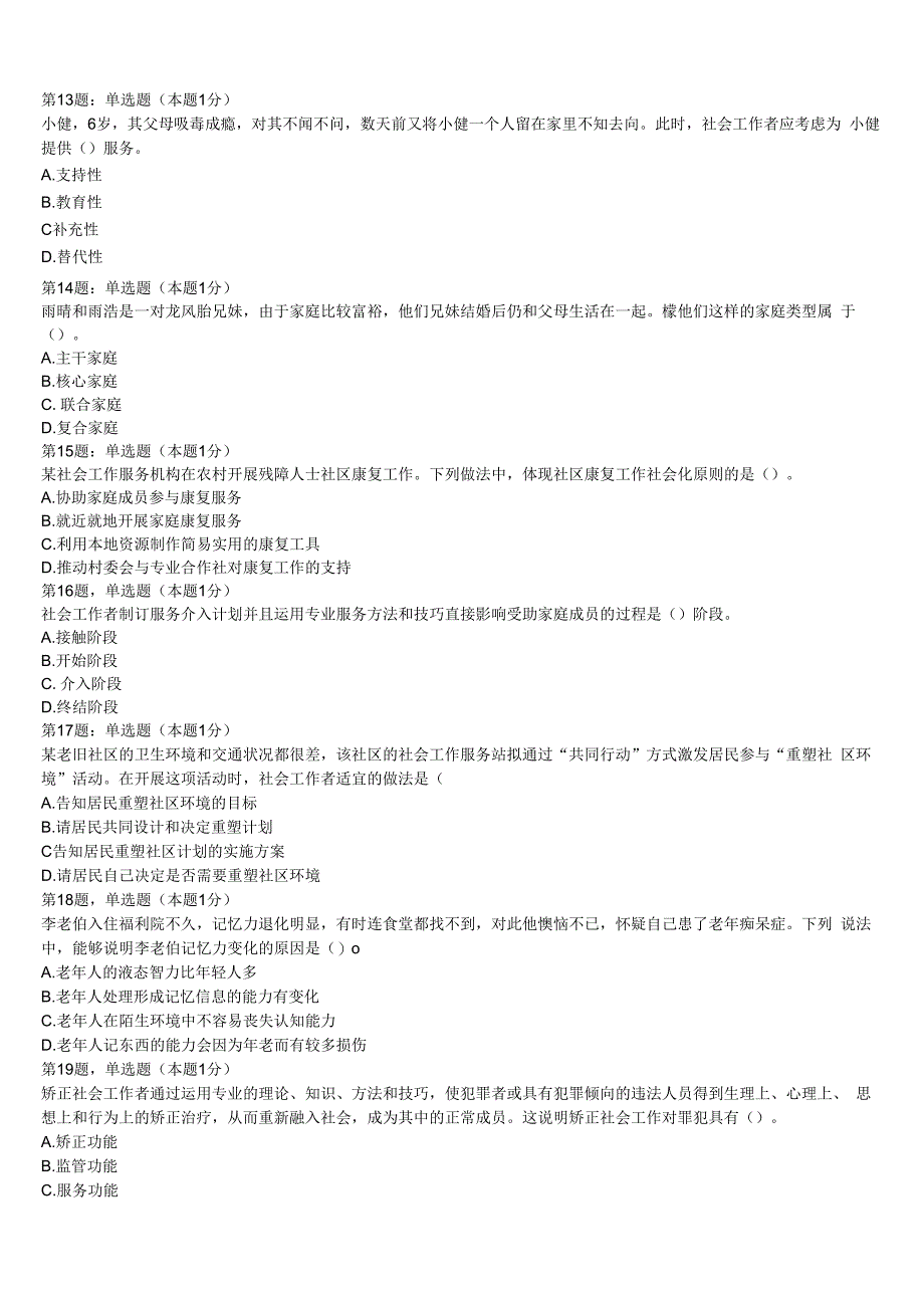 初级社会工作者考试《社会工作实务》南宫市2023年模拟试题含解析.docx_第3页