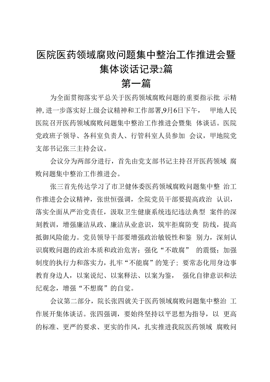 医院医药领域腐败问题集中整治工作推进会暨集体谈话记录2篇.docx_第1页