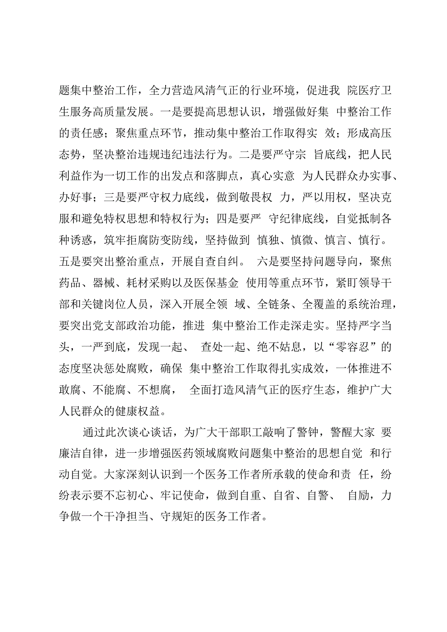 医院医药领域腐败问题集中整治工作推进会暨集体谈话记录2篇.docx_第2页