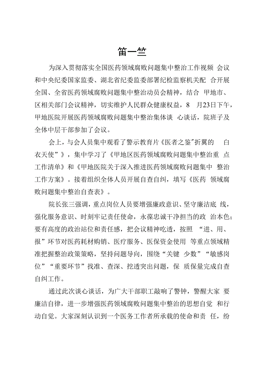 医院医药领域腐败问题集中整治工作推进会暨集体谈话记录2篇.docx_第3页