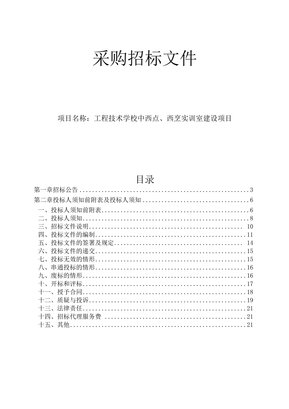 工程技术学校中西点、西烹实训室建设项目招标文件.docx_第1页