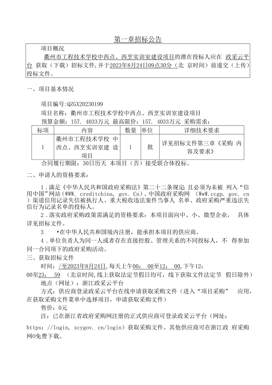 工程技术学校中西点、西烹实训室建设项目招标文件.docx_第3页