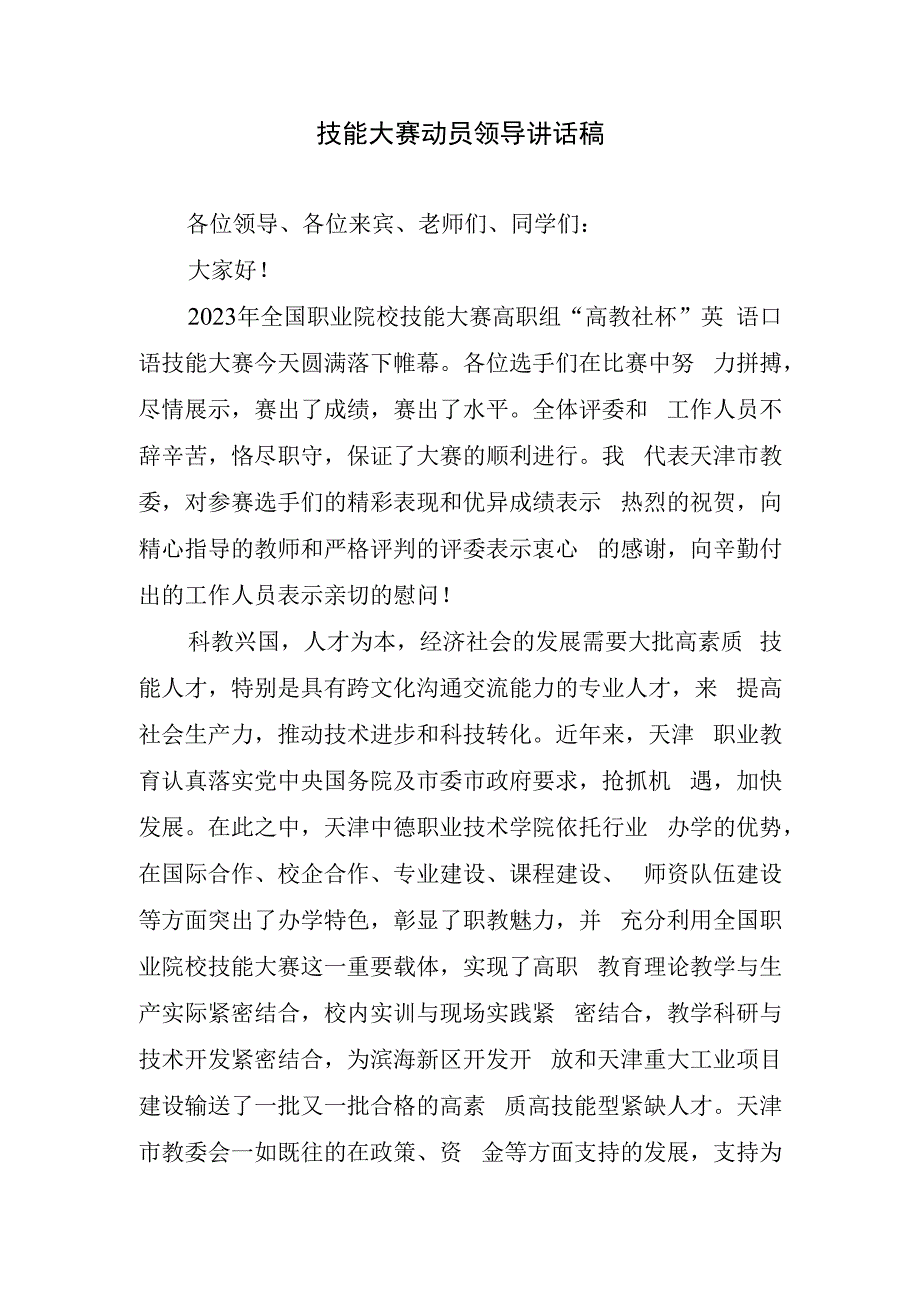 技能大赛动员领导讲话稿.docx_第1页