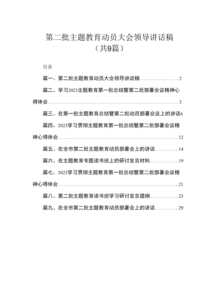 第二批主题教育动员大会领导讲话稿（共9篇）.docx_第1页