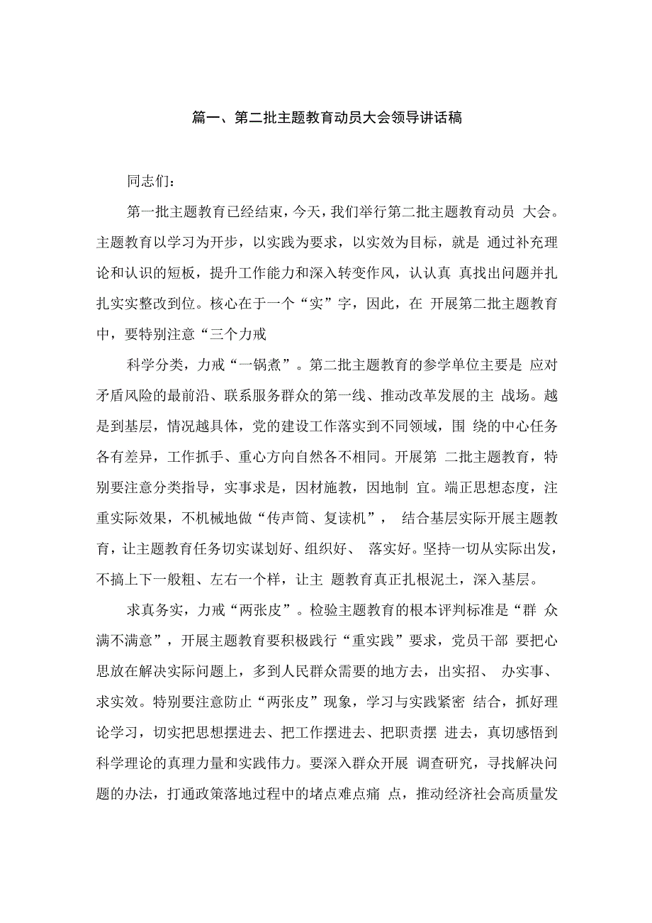 第二批主题教育动员大会领导讲话稿（共9篇）.docx_第2页