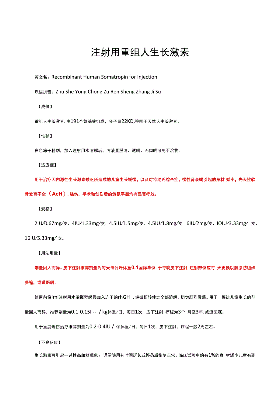 （优质）注射用重组人生长激素-详细说明书与重点.docx_第1页