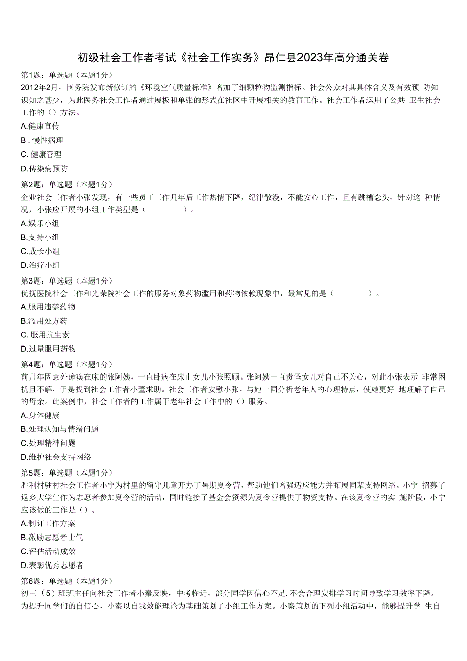 初级社会工作者考试《社会工作实务》昂仁县2023年高分通关卷含解析.docx_第1页