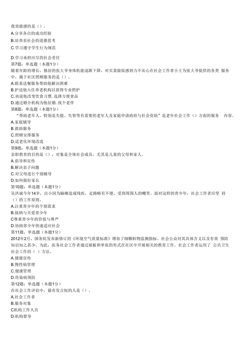 初级社会工作者考试《社会工作实务》昂仁县2023年高分通关卷含解析.docx_第2页