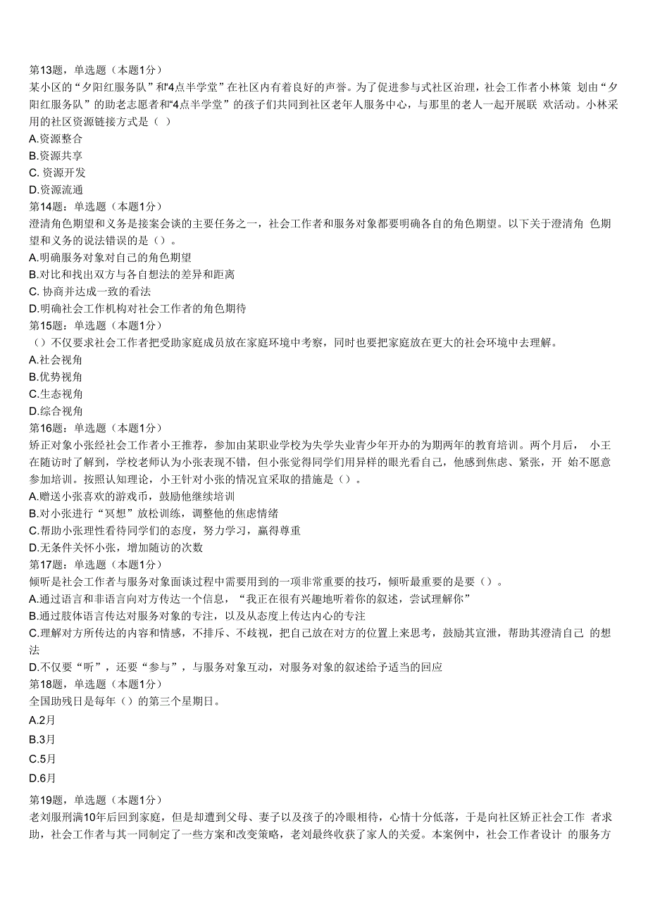 初级社会工作者考试《社会工作实务》昂仁县2023年高分通关卷含解析.docx_第3页