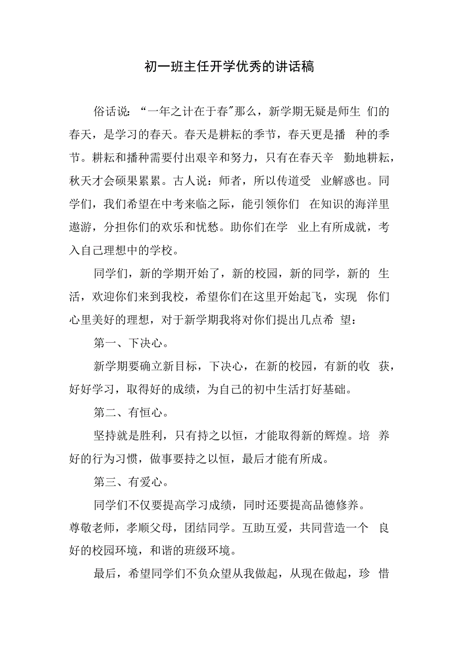 初一班主任开学优秀的讲话稿.docx_第1页