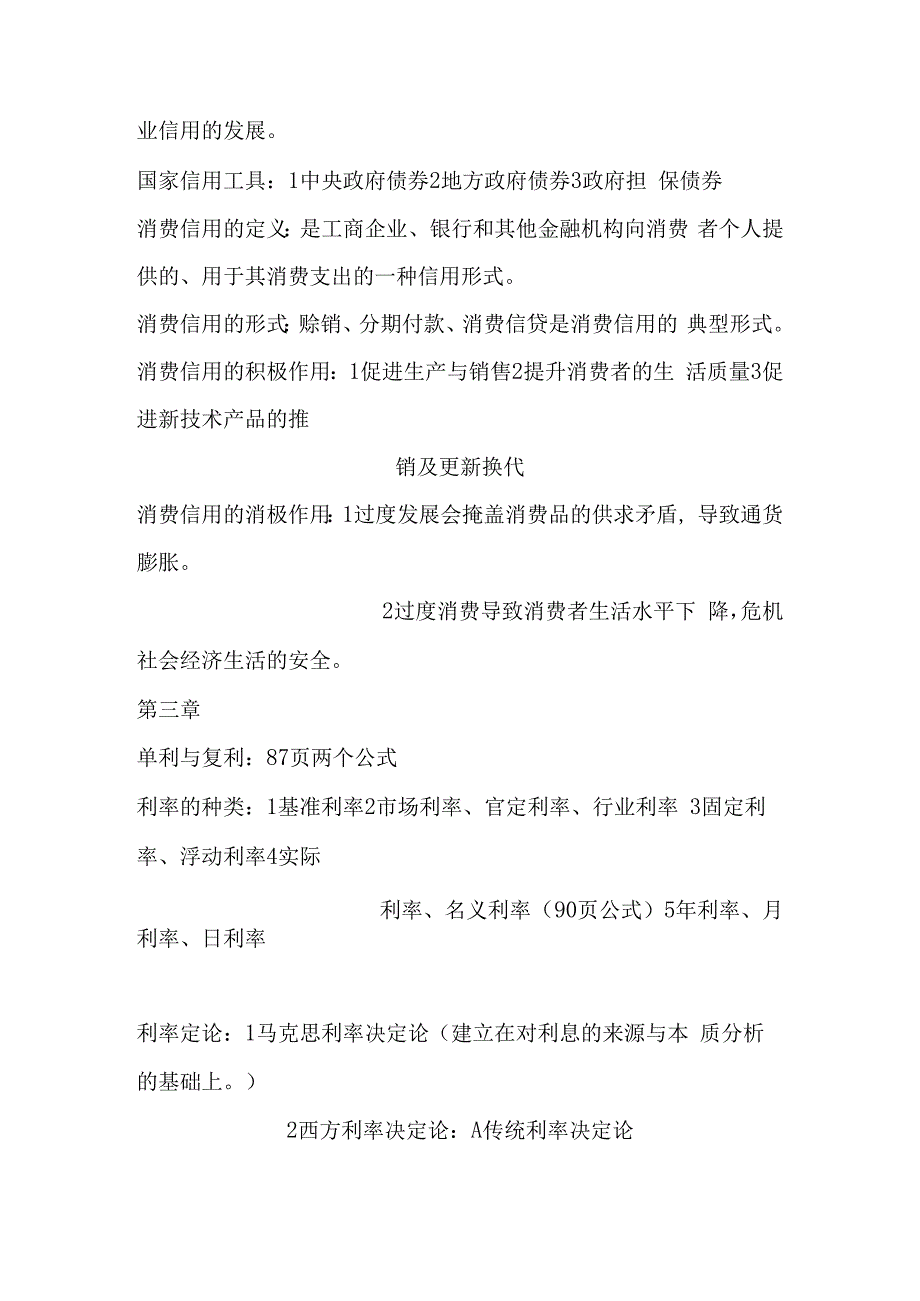 市场经济货币学课程知识点梳理汇总.docx_第3页