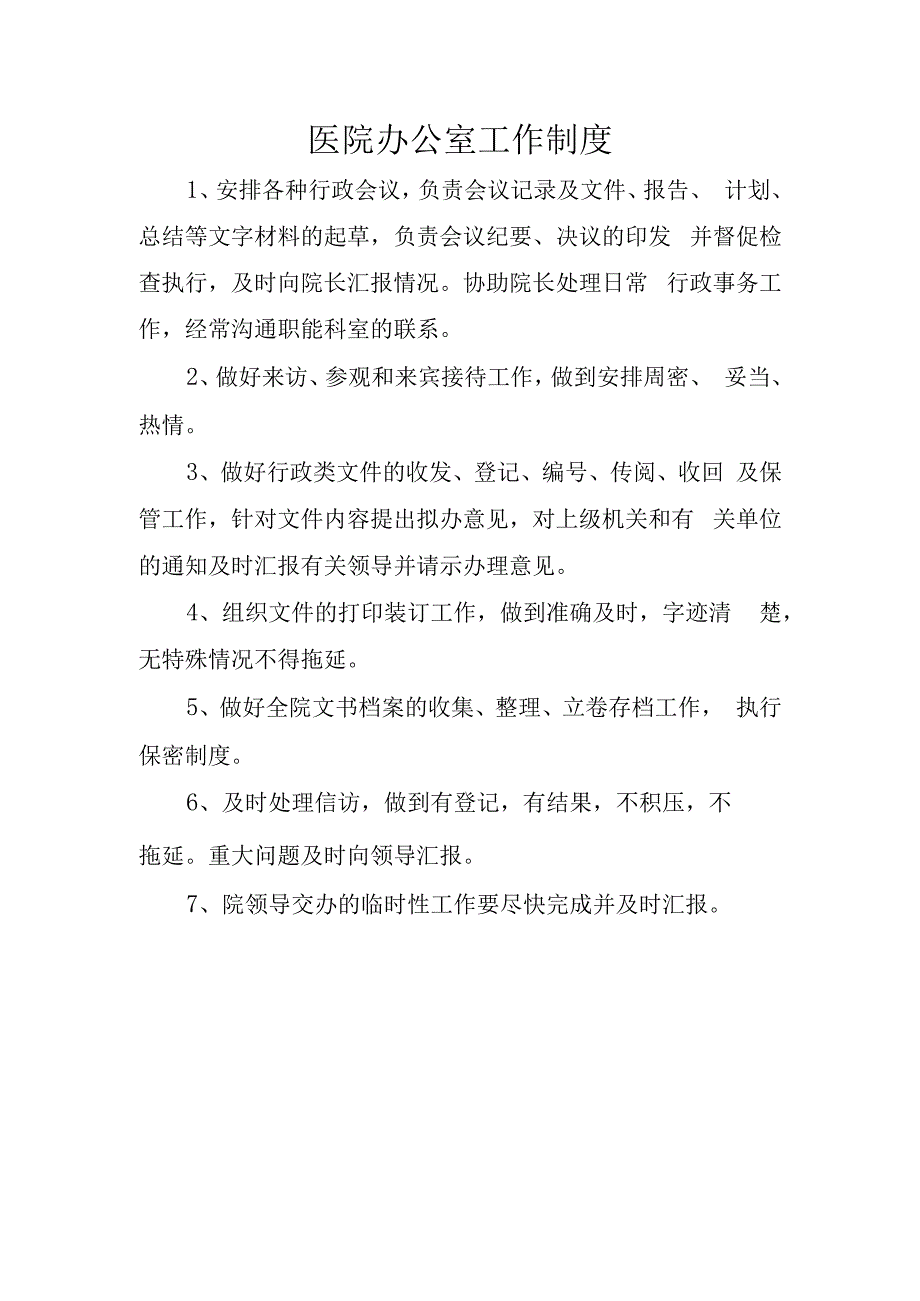 医院办公室工作制度.docx_第1页