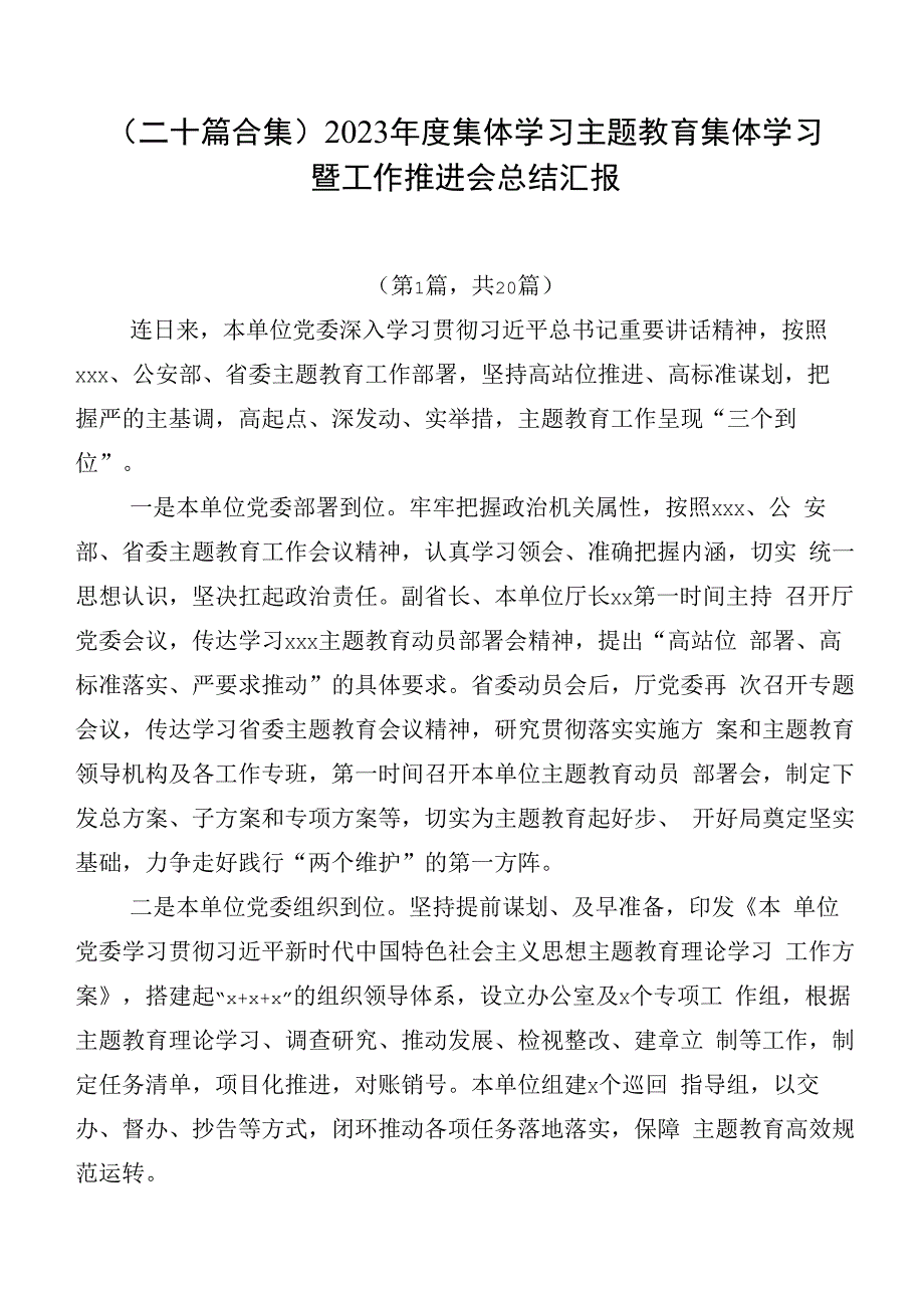 （二十篇合集）2023年度集体学习主题教育集体学习暨工作推进会总结汇报.docx_第1页