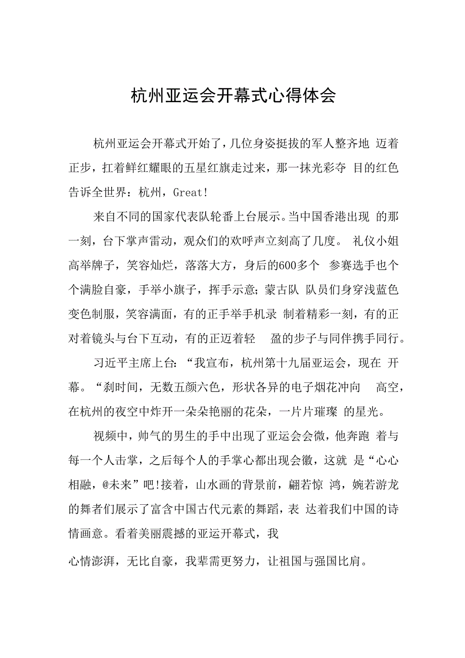 六篇杭州亚运会开幕式心得体会简要发言.docx_第1页