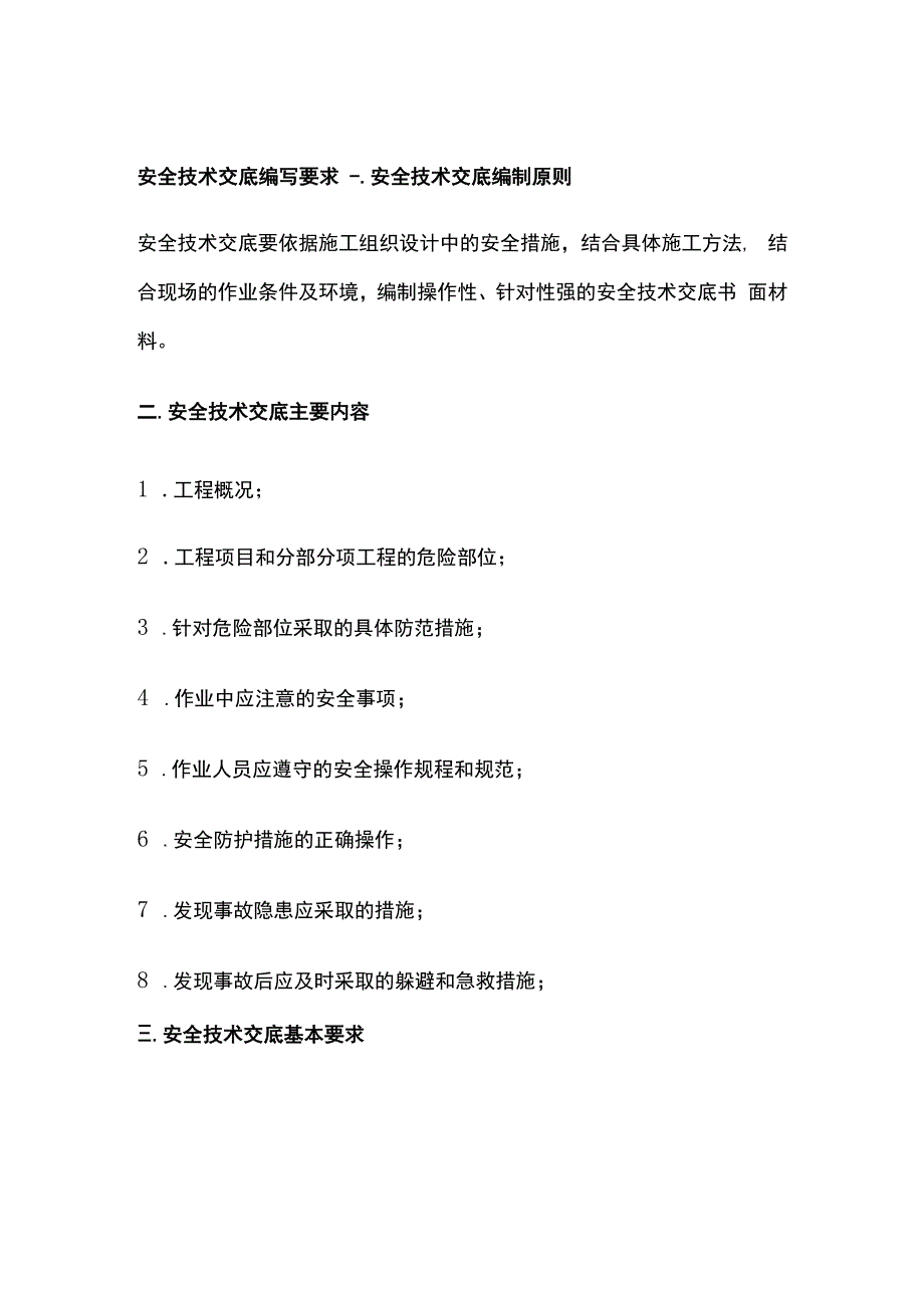 安全技术交底编写要求.docx_第1页