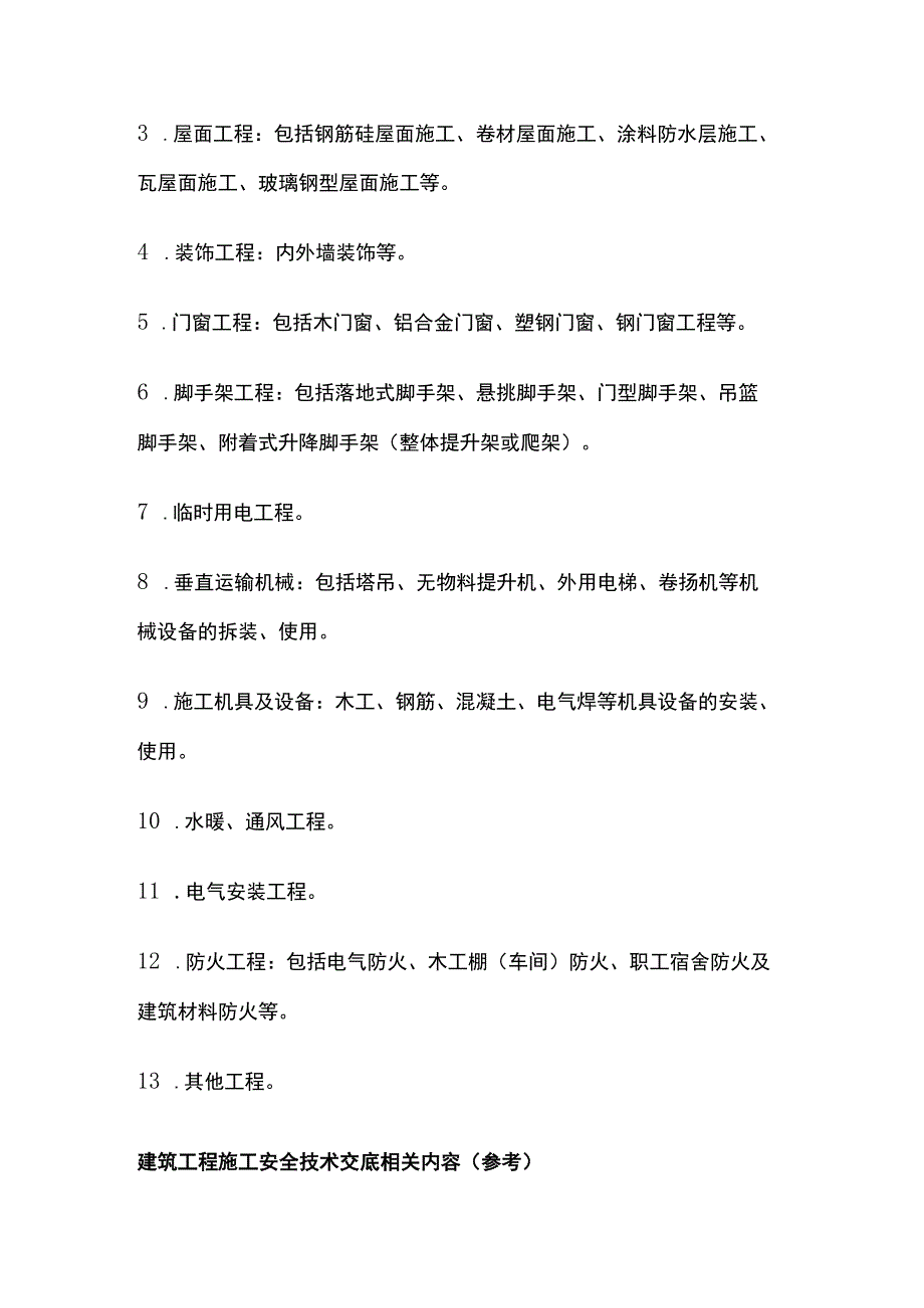 安全技术交底编写要求.docx_第3页