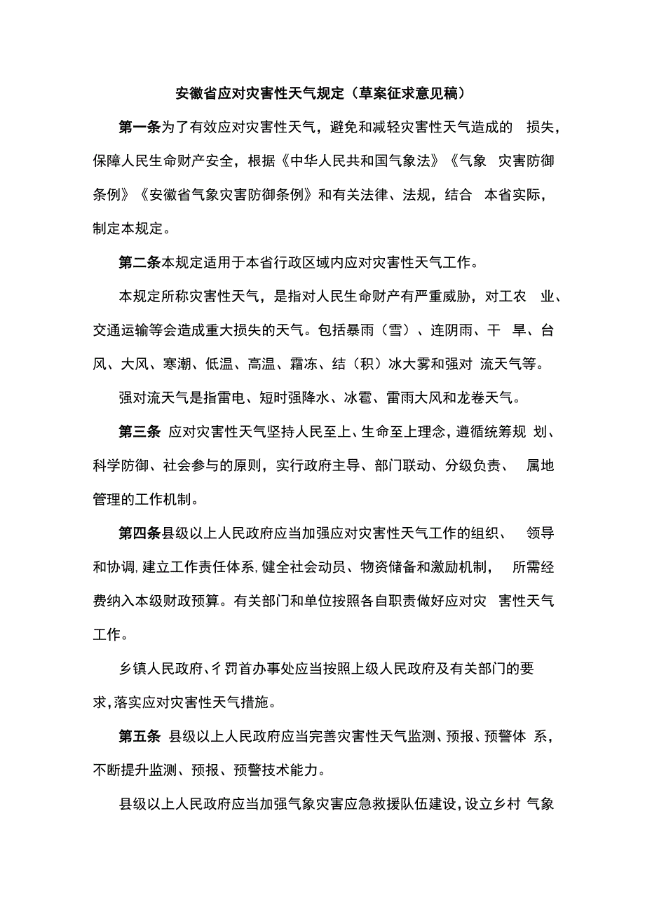 安徽省应对灾害性天气规定（草案征.docx_第1页