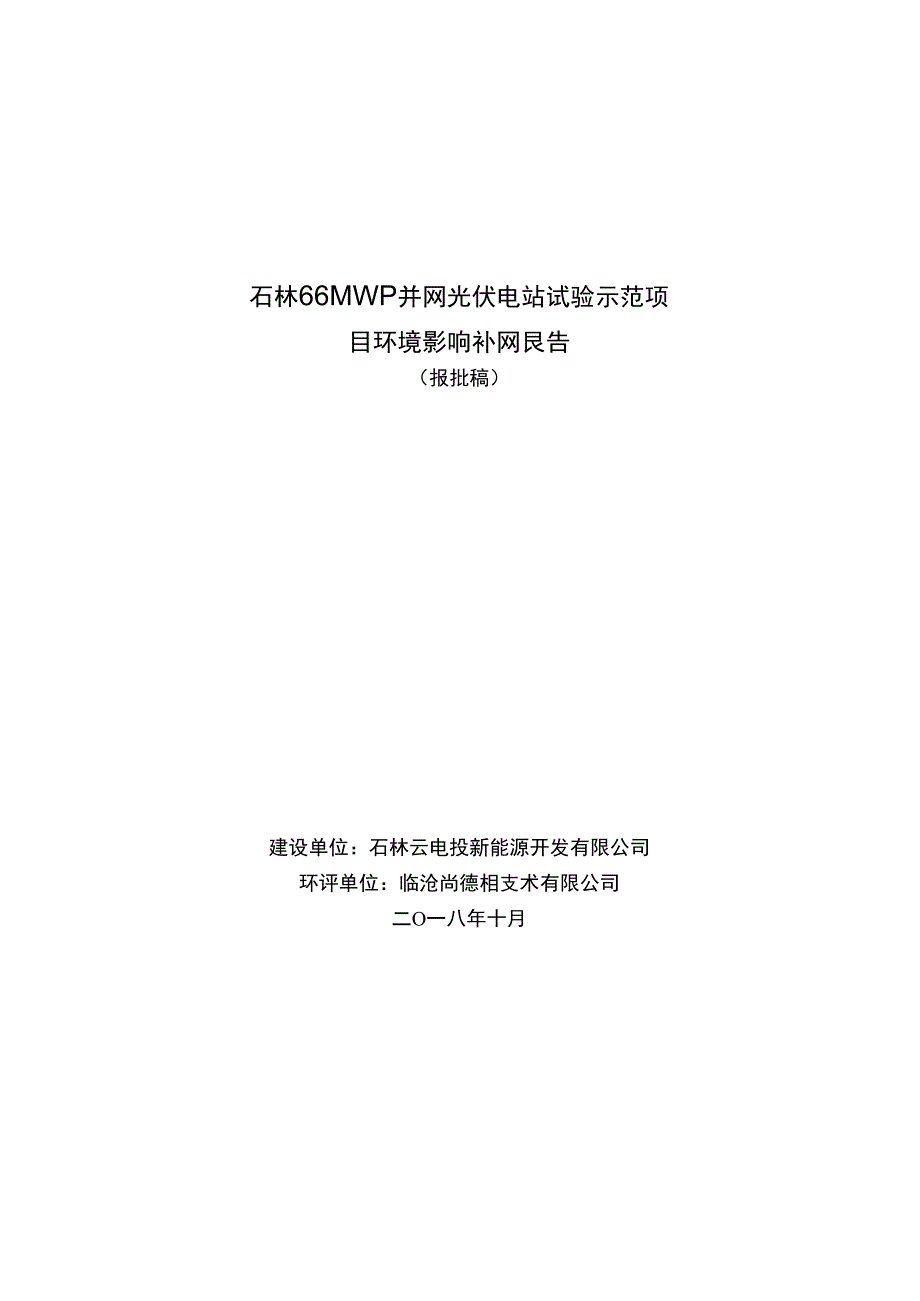 石林66mwp并网光伏电站试验示范项目环境影响补充报告.docx_第1页