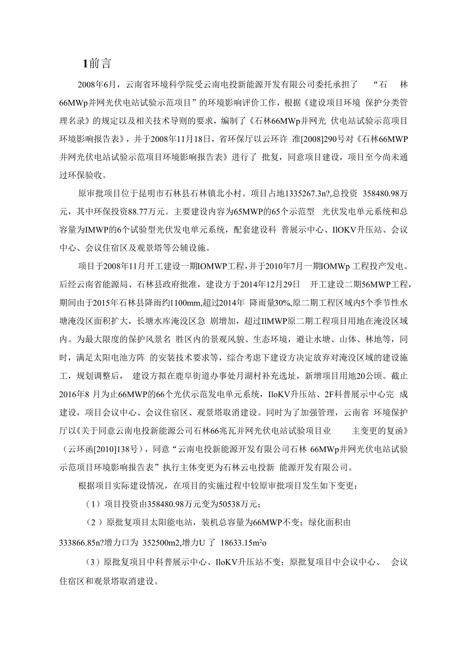 石林66mwp并网光伏电站试验示范项目环境影响补充报告.docx_第3页