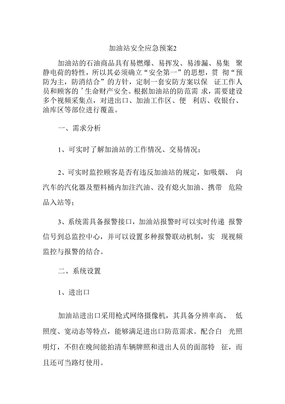 加油站安全应急预案2.docx_第1页