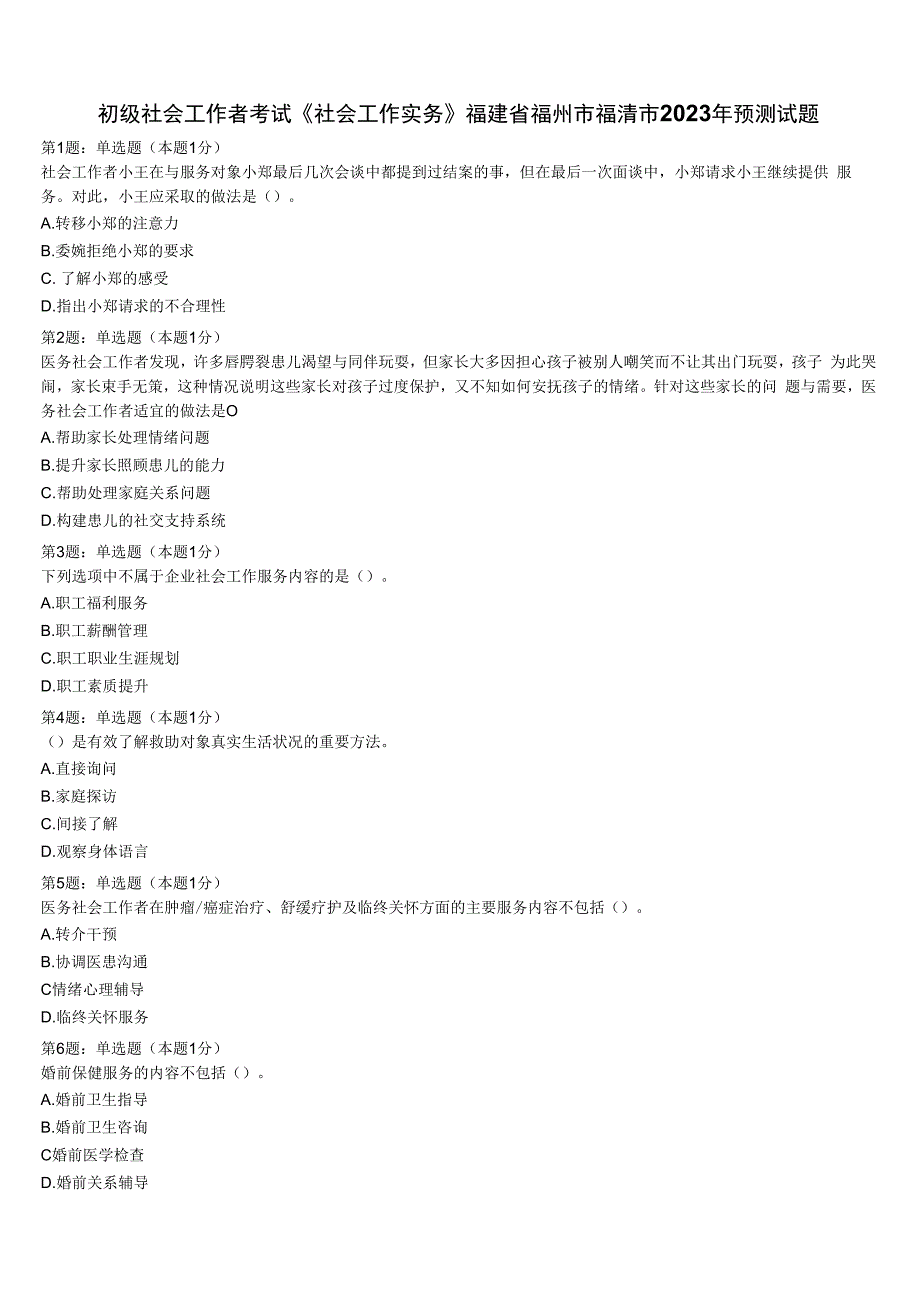 初级社会工作者考试《社会工作实务》福建省福州市福清市2023年预测试题含解析.docx_第1页