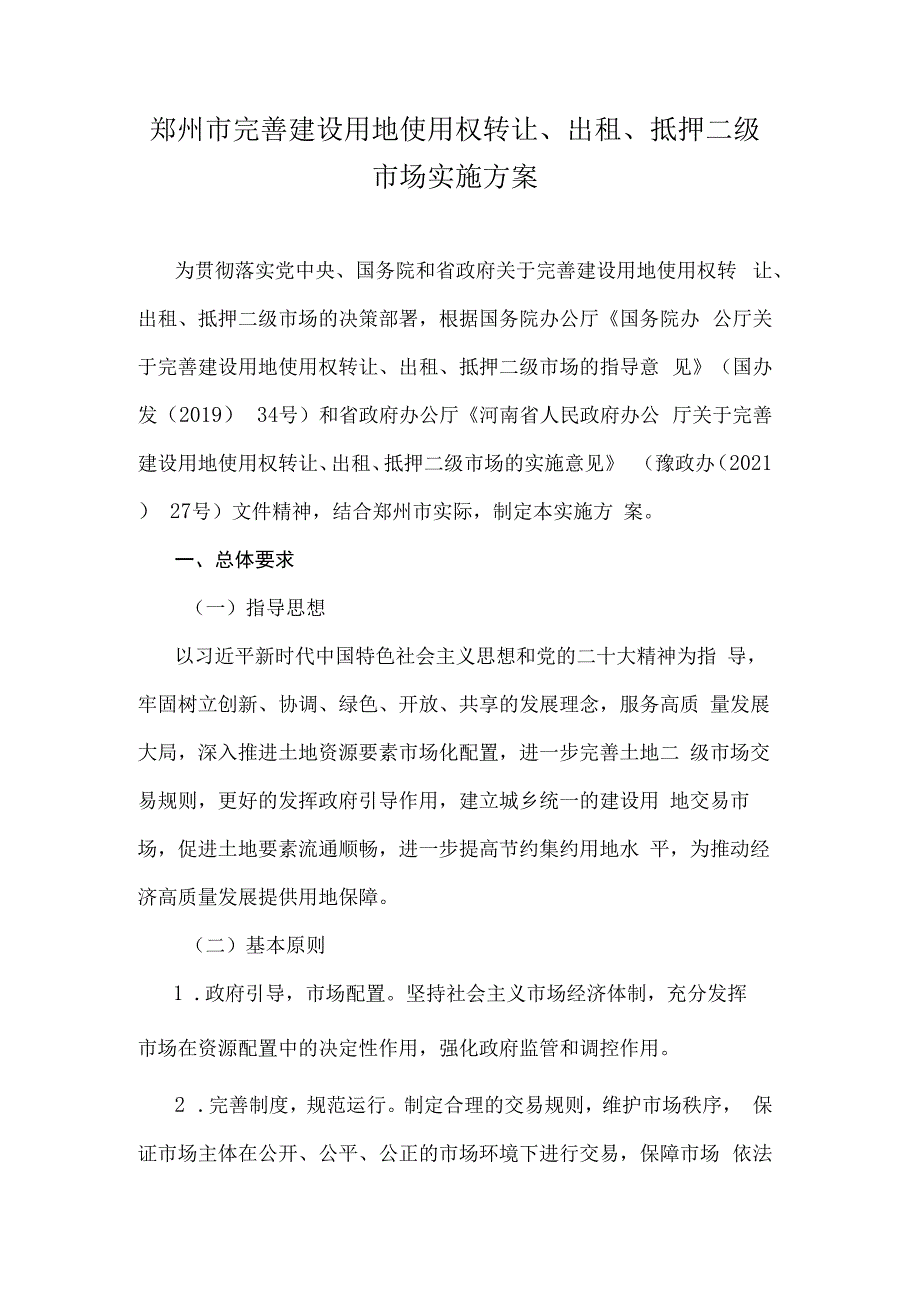 郑州市完善建设用地使用权转让、出租、抵押二级市场实施方案.docx_第1页