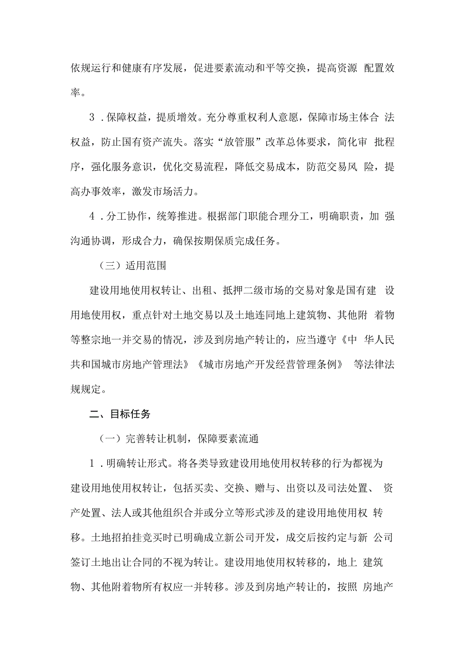 郑州市完善建设用地使用权转让、出租、抵押二级市场实施方案.docx_第2页