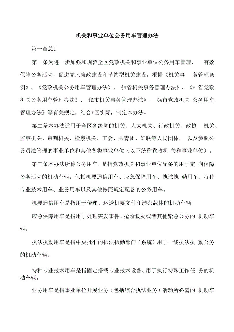 机关和事业单位公务用车管理办法.docx_第1页